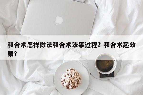 和合术怎样做法和合术法事过程？和合术起效果？-第1张图片