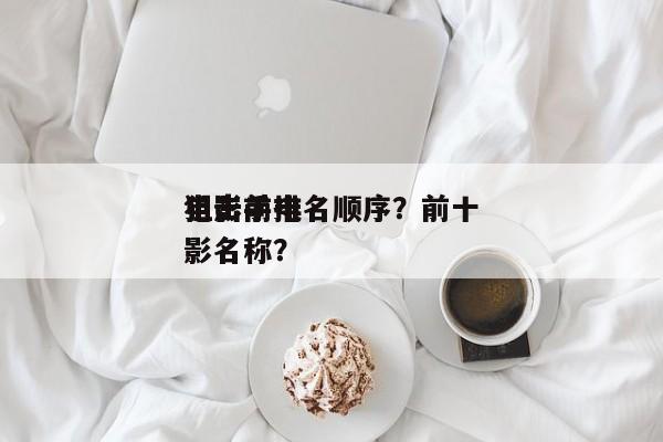 电影前十
狙击手排名顺序？前十
狙击手电影名称？-第1张图片