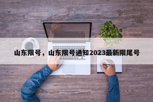 山东限号，山东限号通知2023最新限尾号-第1张图片