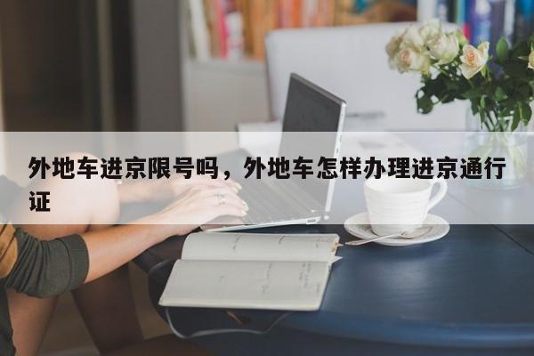 外地车进京限号吗，外地车怎样办理进京通行证-第1张图片