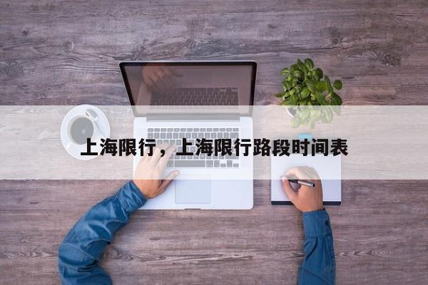 上海限行，上海限行路段时间表-第1张图片