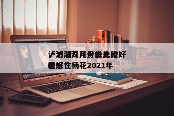 泸沽湖几月份去比较好
，泸沽湖几月份去比较好
看水性杨花2021年-第1张图片