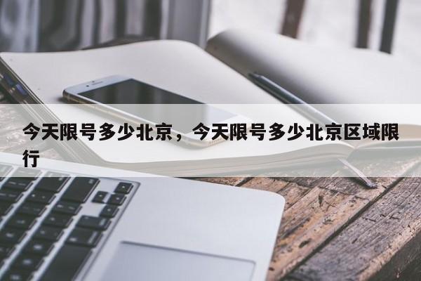 今天限号多少北京，今天限号多少北京区域限行-第1张图片