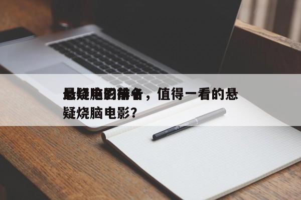 最烧脑的前十
悬疑电影排名，值得一看的悬疑烧脑电影？-第1张图片