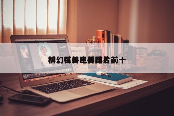 科幻巨兽电影排名前十
榜，科幻巨兽图片？-第1张图片