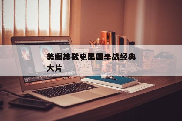 美国二战电影前十
美女排名，美国二战经典大片-第1张图片