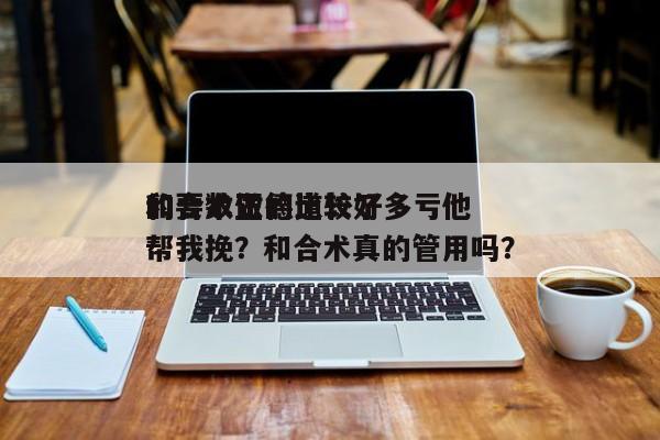和合术做的比较好
的要数正德道长了多亏他帮我挽？和合术真的管用吗？-第1张图片