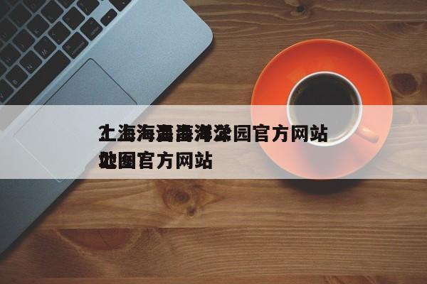 上海海昌海洋公园官方网站
？上海海昌海洋公园官方网站
地图？-第1张图片