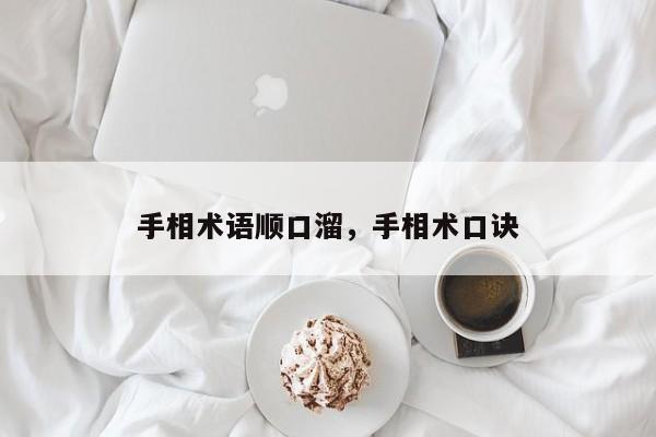 手相术语顺口溜，手相术口诀-第1张图片