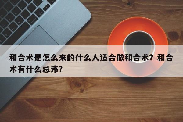和合术是怎么来的什么人适合做和合术？和合术有什么忌讳？-第1张图片
