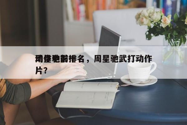 周星驰前十
动作电影排名，周星驰武打动作片？-第1张图片