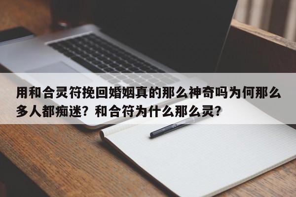 用和合灵符挽回婚姻真的那么神奇吗为何那么多人都痴迷？和合符为什么那么灵？-第1张图片