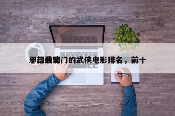 十部最邪门的武侠电影排名，前十
邪门武功-第1张图片