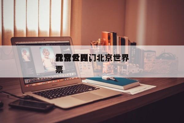 北京世界
露营公园，北京世界
露营公园门票-第1张图片
