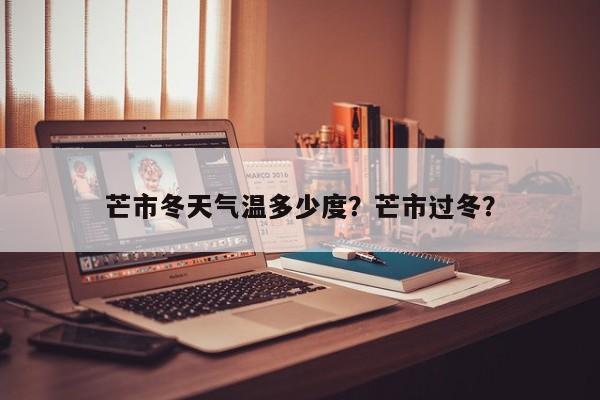 芒市冬天气温多少度？芒市过冬？-第1张图片