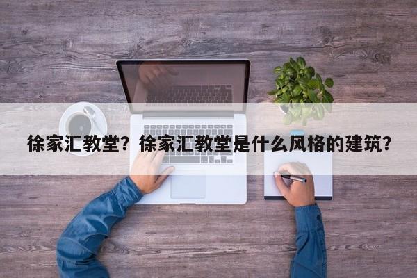 徐家汇教堂？徐家汇教堂是什么风格的建筑？-第1张图片