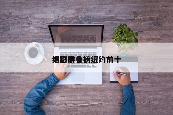 纽约前十
电影排名，纽约前十
电影排名榜-第1张图片