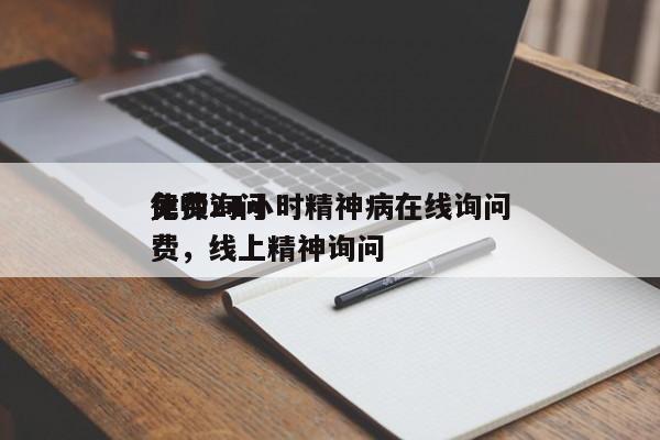 律师询问
免费24小时精神病在线询问
免费，线上精神询问
-第1张图片