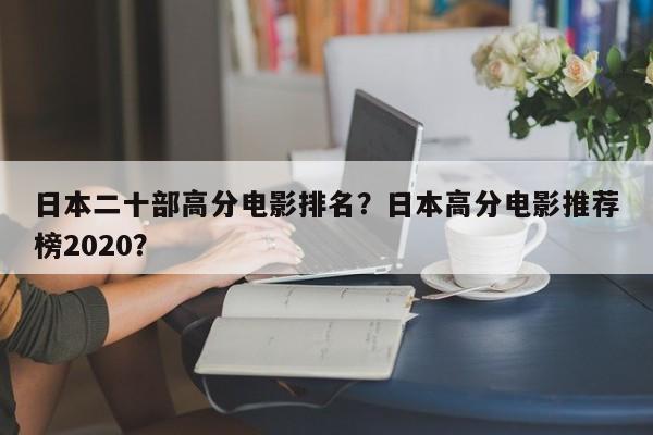 日本二十部高分电影排名？日本高分电影推荐榜2020？-第1张图片