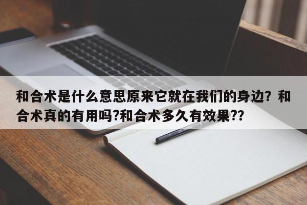 和合术是什么意思原来它就在我们的身边？和合术真的有用吗?和合术多久有效果?？-第1张图片