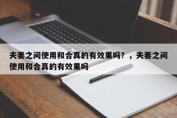 夫妻之间使用和合真的有效果吗？，夫妻之间使用和合真的有效果吗-第1张图片