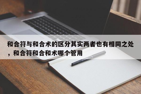和合符与和合术的区分其实两者也有相同之处，和合符和合和术哪个管用-第1张图片