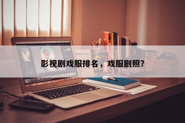 影视剧戏服排名，戏服剧照？-第1张图片