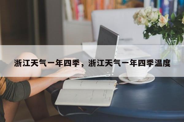浙江天气一年四季，浙江天气一年四季温度-第1张图片