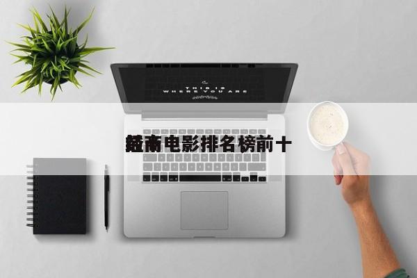 前十
经商电影排名，前十
经商电影排名榜-第1张图片