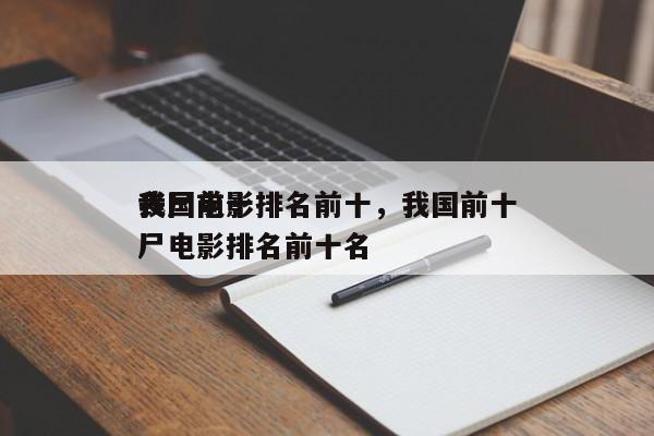 我国前十
丧尸电影排名前十，我国前十
丧尸电影排名前十名-第1张图片