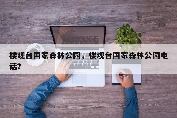 楼观台国家森林公园，楼观台国家森林公园电话？-第1张图片