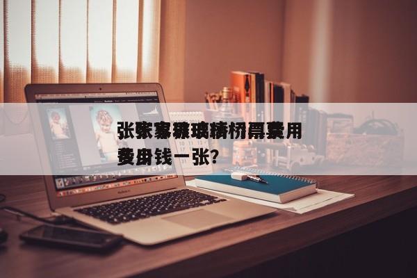 张家界玻璃桥门票费用
，张家界玻璃桥门票费用
多少钱一张？-第1张图片
