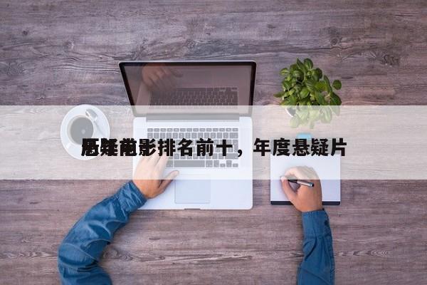 历年前十
悬疑电影排名前十，年度悬疑片-第1张图片