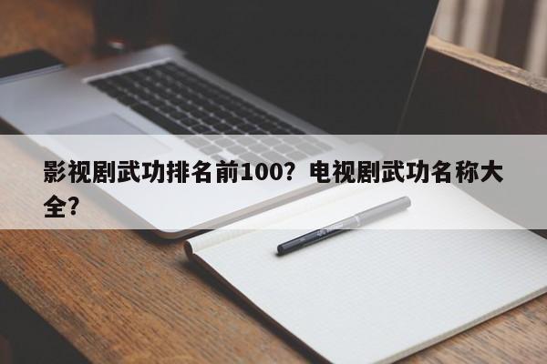 影视剧武功排名前100？电视剧武功名称大全？-第1张图片