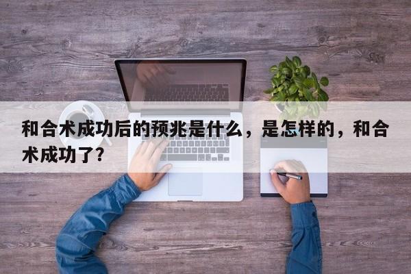 和合术成功后的预兆是什么，是怎样的，和合术成功了？-第1张图片