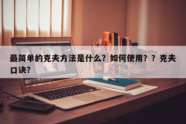 最简单的克夫方法是什么？如何使用？？克夫口诀？-第1张图片