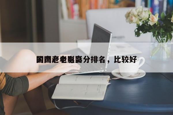 国产老电影高分排名，比较好
的国产老电影-第1张图片