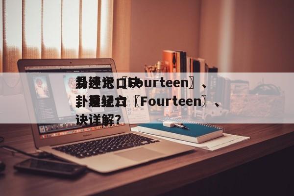 易经六〖Fourteen〗、
卦速记口诀，易经六〖Fourteen〗、
卦速记口诀详解？-第1张图片