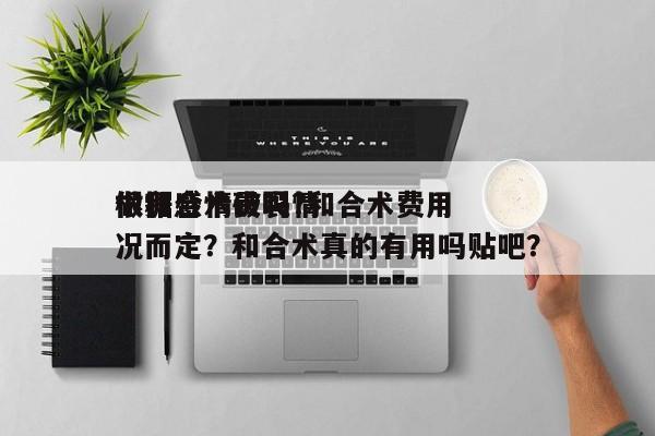 做和合术贵吗?和合术费用
根据感情破裂情况而定？和合术真的有用吗贴吧？-第1张图片