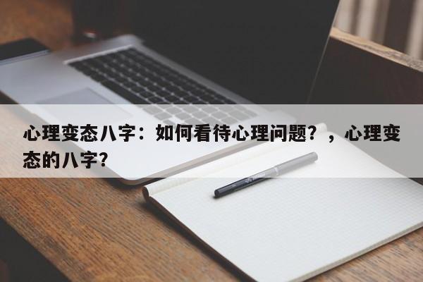 心理变态八字：如何看待心理问题？，心理变态的八字？-第1张图片
