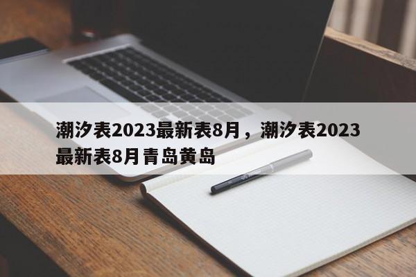 潮汐表2023最新表8月，潮汐表2023最新表8月青岛黄岛-第1张图片