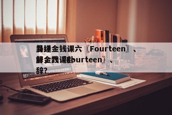 易经金钱课六〖Fourteen〗、
卦详解，六〖Fourteen〗、
卦金钱课卦辞？-第1张图片