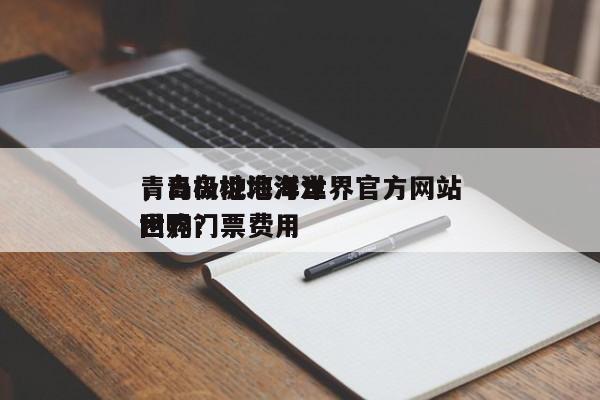 青岛极地海洋世界官方网站
，青岛极地海洋世界门票费用
团购？-第1张图片