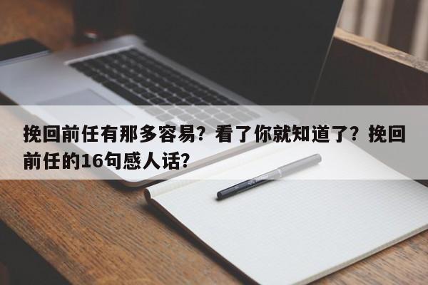挽回前任有那多容易？看了你就知道了？挽回前任的16句感人话？-第1张图片