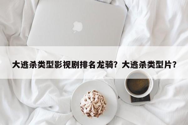 大逃杀类型影视剧排名龙骑？大逃杀类型片？-第1张图片