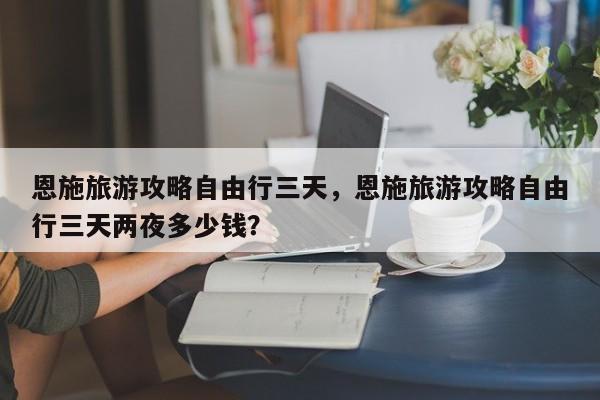 恩施旅游攻略自由行三天，恩施旅游攻略自由行三天两夜多少钱？-第1张图片