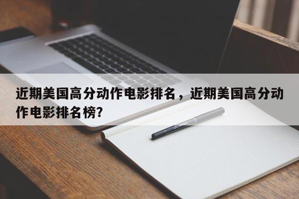 近期美国高分动作电影排名，近期美国高分动作电影排名榜？-第1张图片