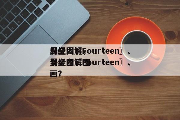 易经六〖Fourteen〗、
卦全图解，易经六〖Fourteen〗、
卦全图解图画？-第1张图片