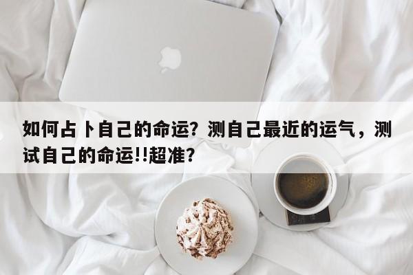 如何占卜自己的命运？测自己最近的运气，测试自己的命运!!超准？-第1张图片