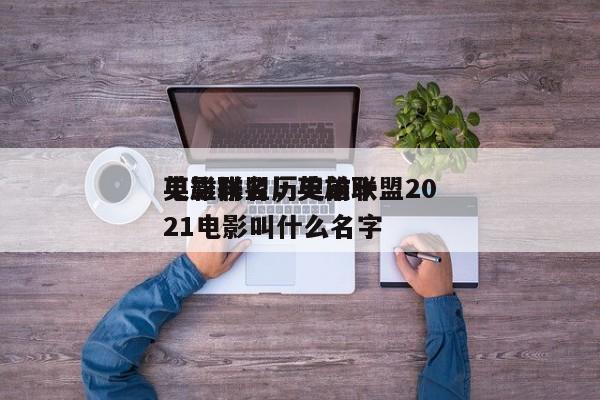 英雄联盟历史前十
电影排名，英雄联盟2021电影叫什么名字-第1张图片